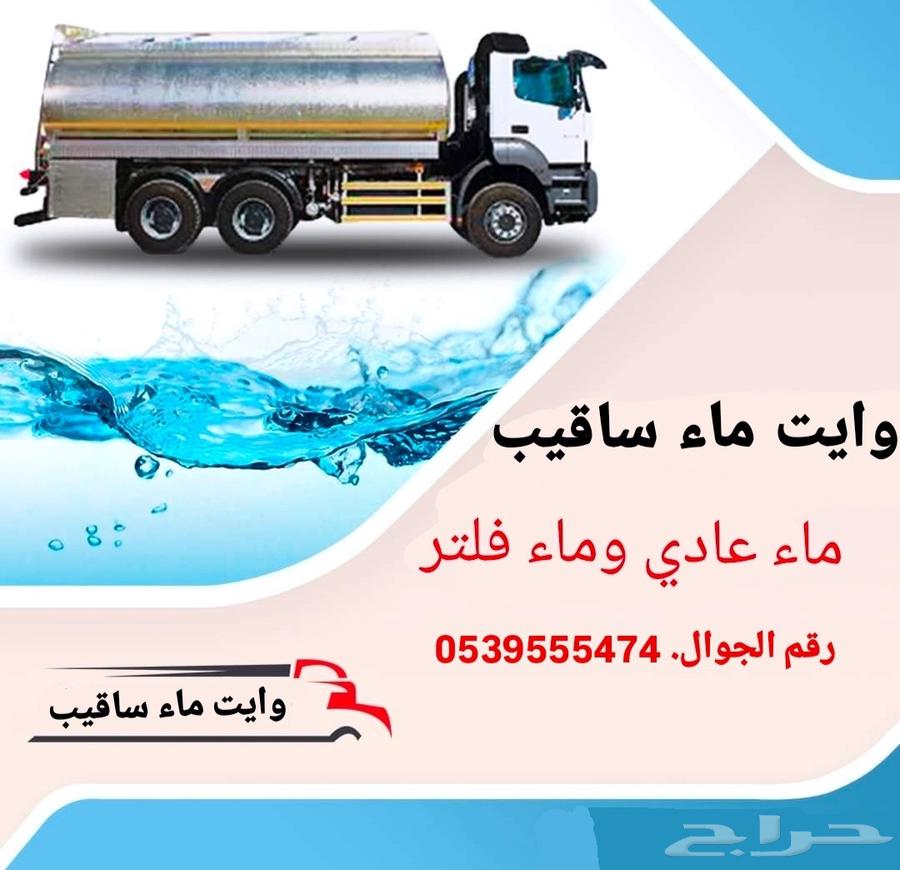 وايت ماء64390829649921110