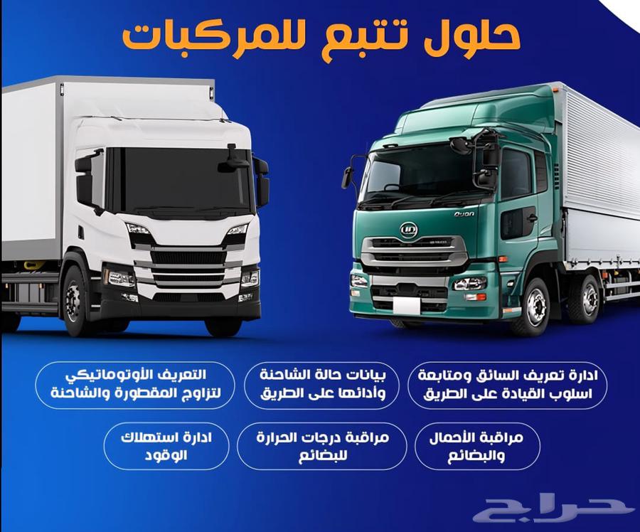 جهاز تتبع أوربي مع ربط هيئة النقل(وصل) لإصدار بطاقه التشغيل64387940483586112