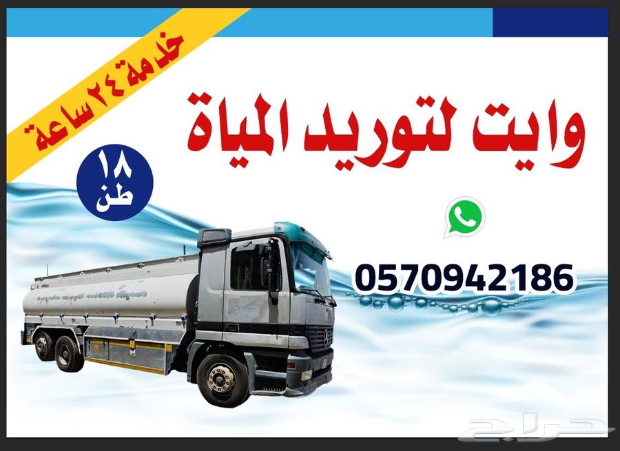 وايت لتوريد مياه 18طن64393005162115111