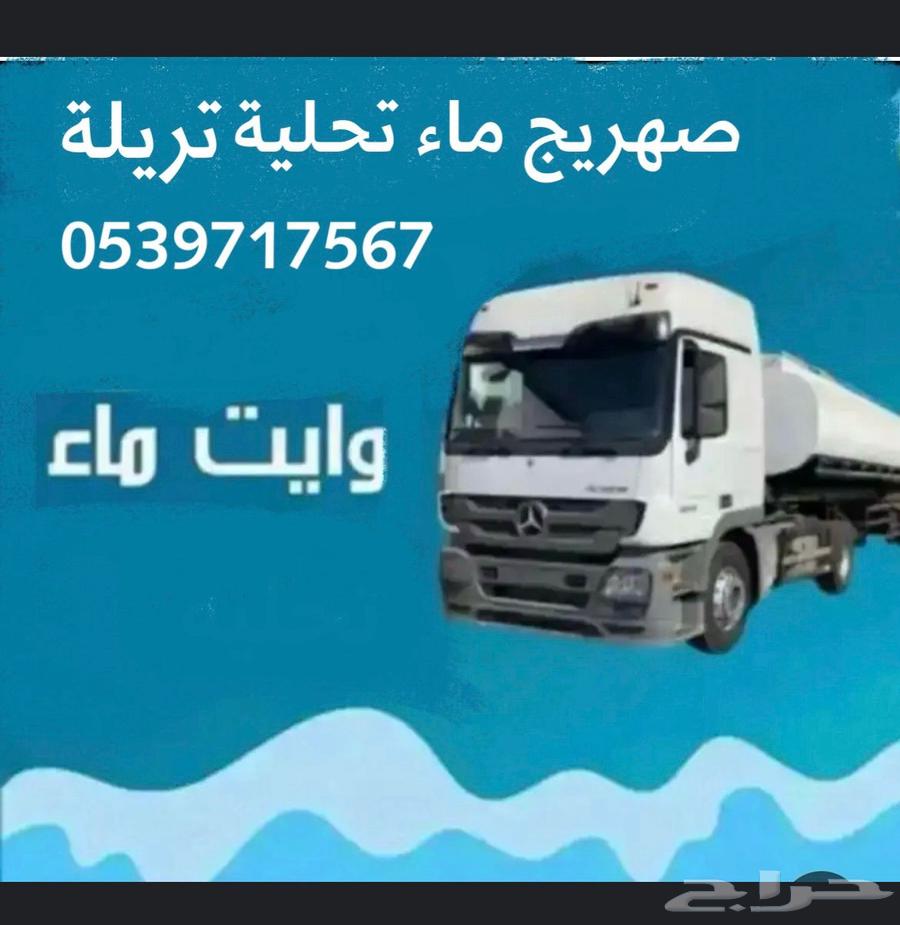 وايت ماء تحلية 30 طن تريلا64385620887171110