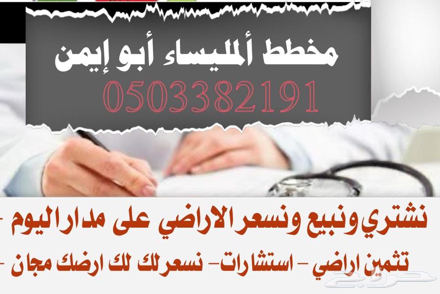 متخصصون بيع وشراء اراضي في مخطط المليساء خلف محطة الحجاز64386082478083111