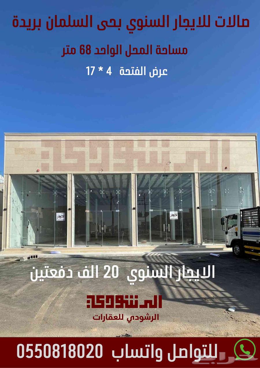صالات تجارية للايجار السنوي حى السلمان بريدة63613005809409116