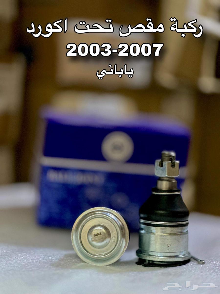 ركبة مقص تحت هوندا اكورد 2003 - 2007 ياباني64387732154241110