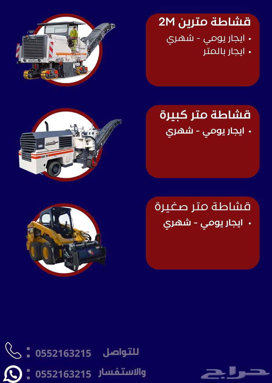 قشاطة للايجار   قشاطات صغيرة و كبيرة64387215581697110