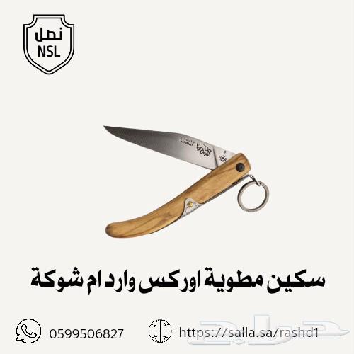 سكاكين ام شوكه جاويه64201810958851112