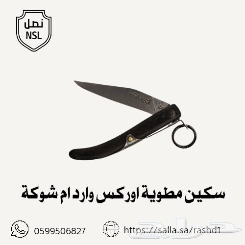 سكاكين ام شوكه جاويه64201810958851113