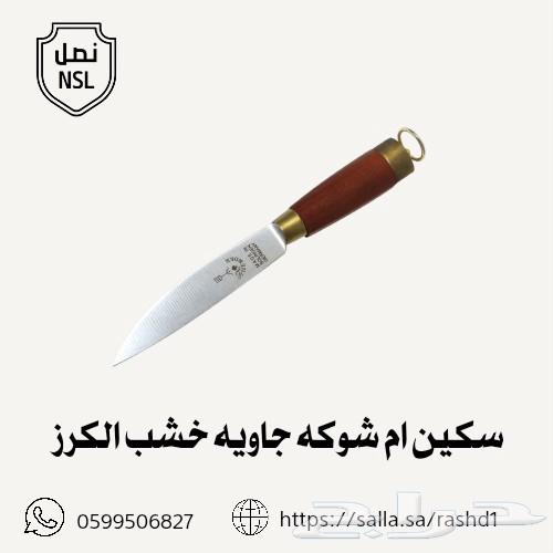 سكاكين ام شوكه جاويه64201810958851111