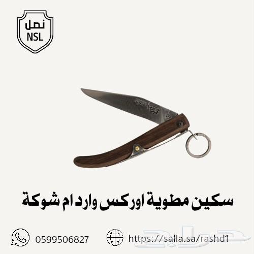 سكاكين ام شوكه جاويه64201810958851114