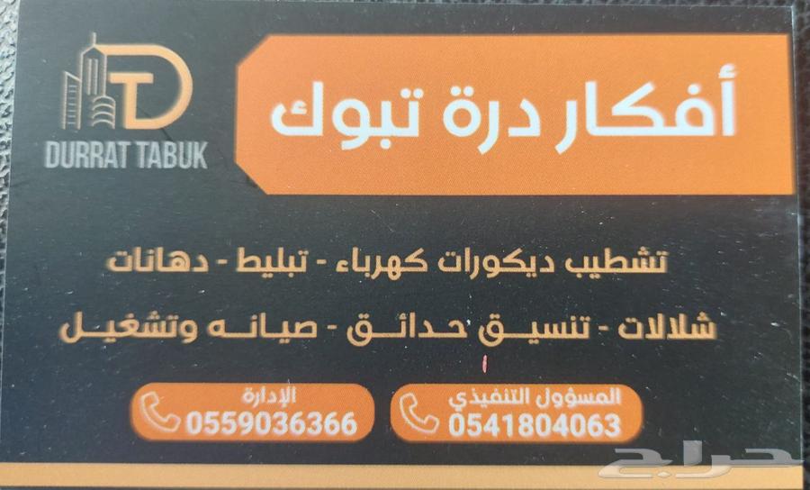 مؤسسة افكار درة تبوك63613898094467110