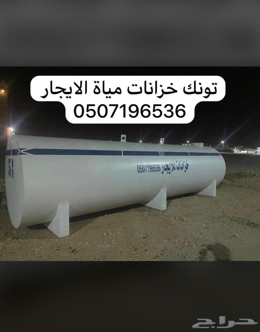 توانك خزانات مياة الايجار القويعية الجلة تبراك الرويضة64398562057985110