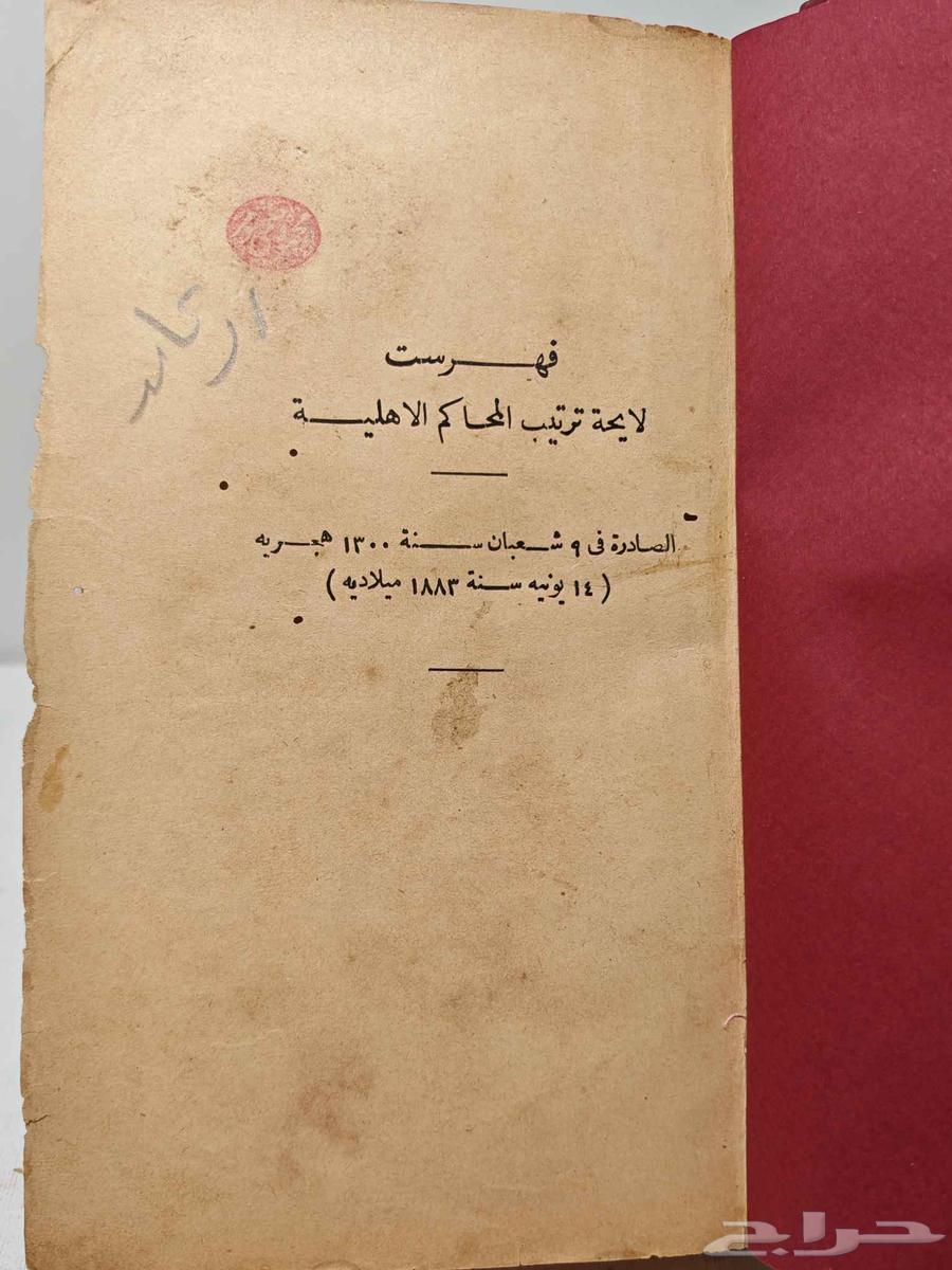 كتاب لائحة ترتيب المحاكم الاأهلية64227178719746112