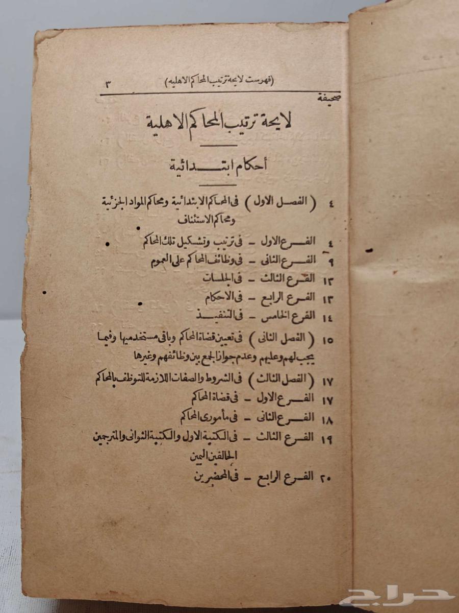 كتاب لائحة ترتيب المحاكم الاأهلية64227178719746113