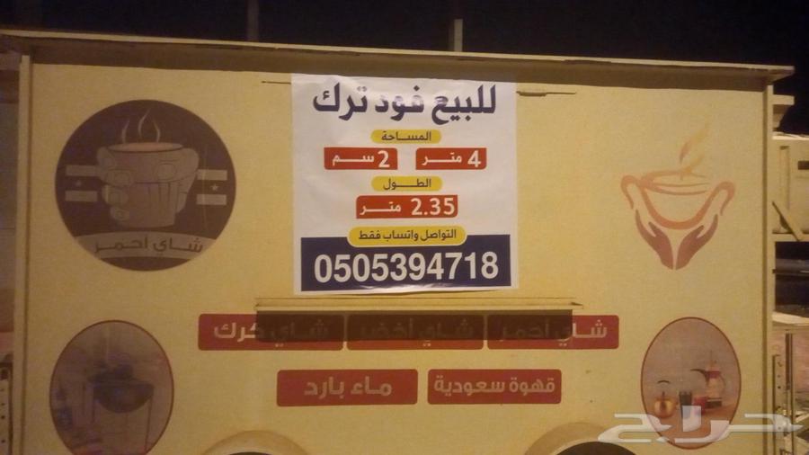 فود كرك للبيع التواصل عبر الواتس اب64407768791169112