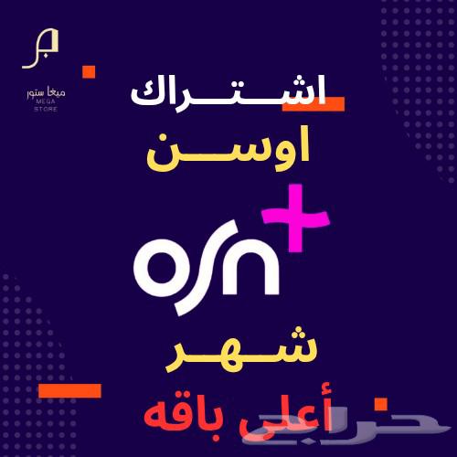 اشتراك اوسن برميوم شهر (ملف خاص)64230116276866110