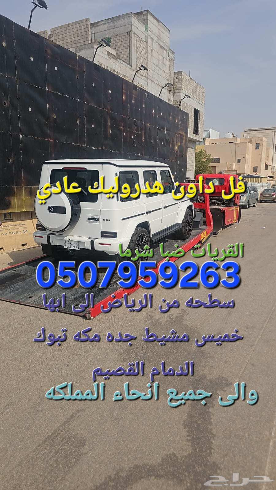 سطحة الرياض الى جميع مدن المملكه64402377865473110