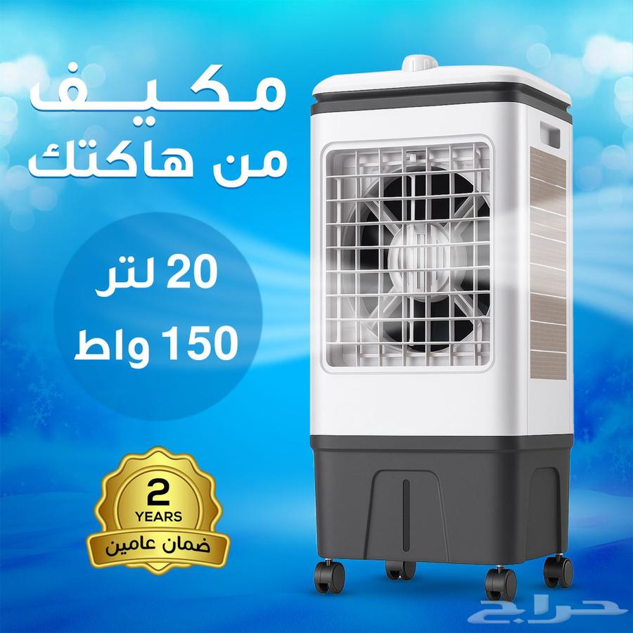 مكيف 20 لتر من هاكتك ضمان عامين وعرض على الحبتين64246989271810110