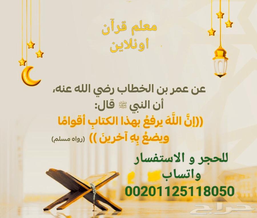 معلم قرآن ( اونلاين)64255240657665110