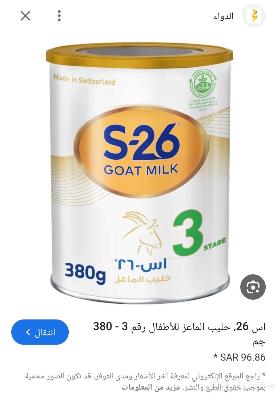 حليب ماعز s26رقم 364251543949954110