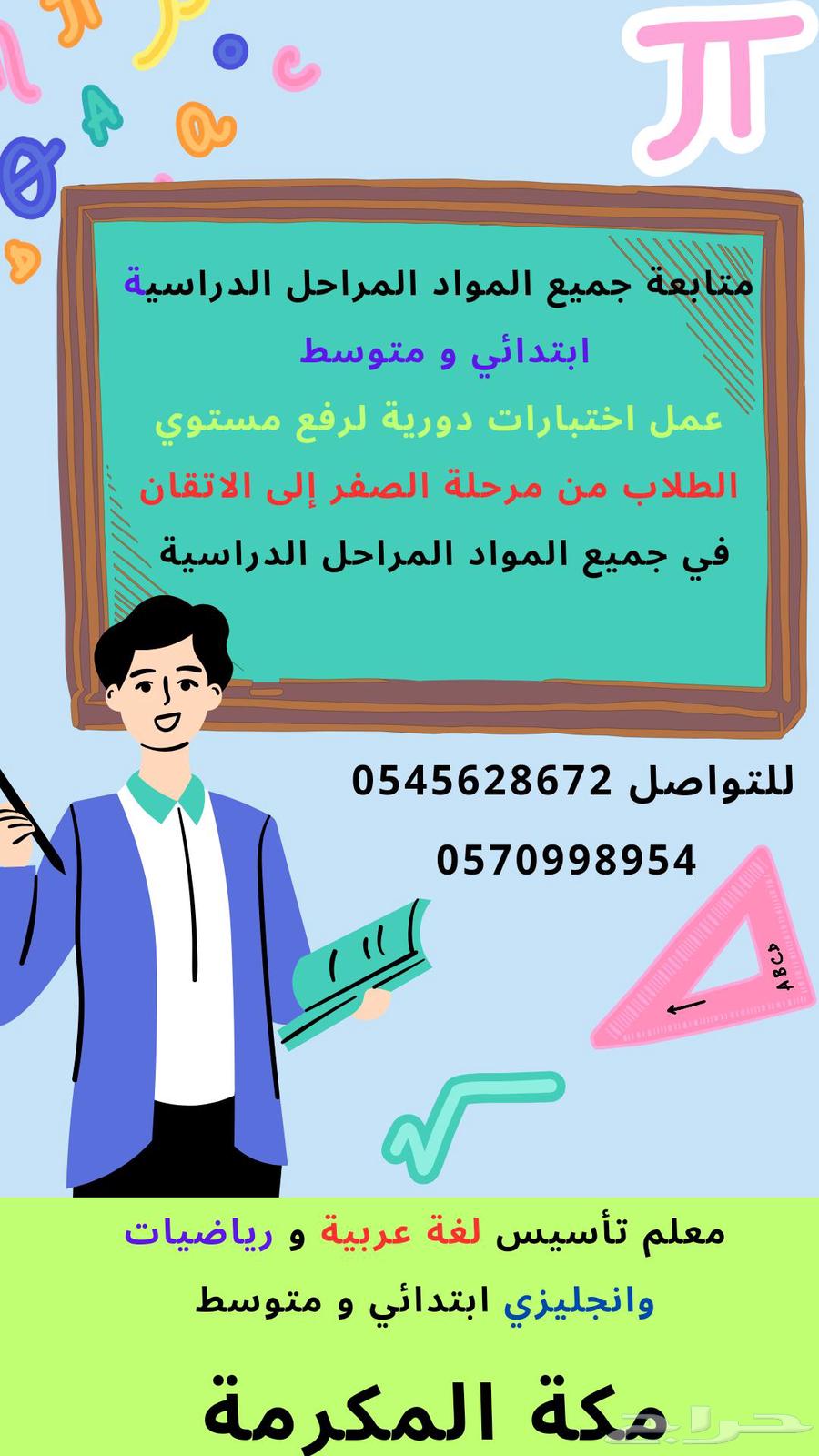 Arabic, Math, and English foundation teacher for elementary and intermediate levels64238381418497110