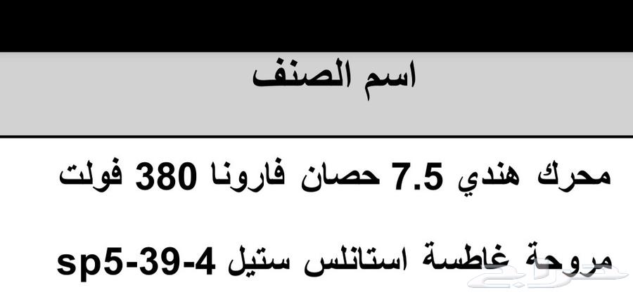 غطاس ماء مع المحرك بحالة جيدة حسب المواصفات بالصورة المرفقة64241934273666110