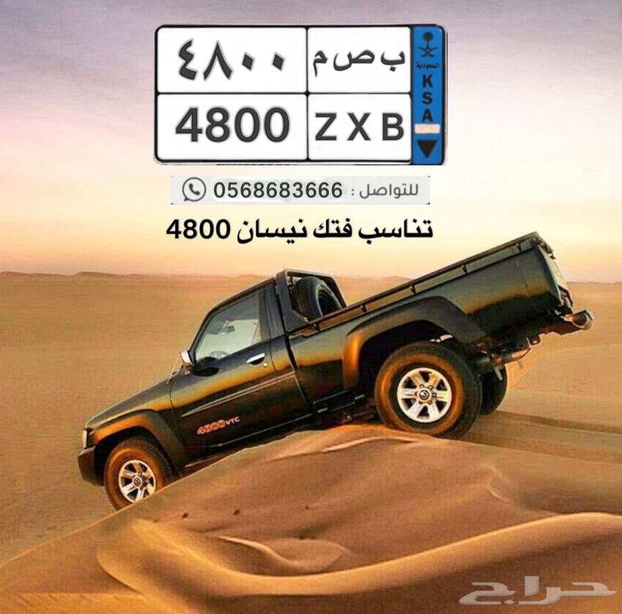 لوحه للبيع ب ص م 4800 فتك64390527159043110