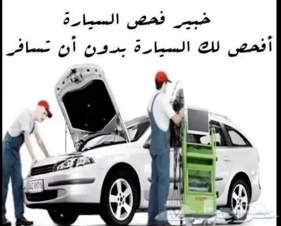 فحص لمن هم خارج المدينه بشكل دقيق وسعر مناسب للجميع64419372409987110
