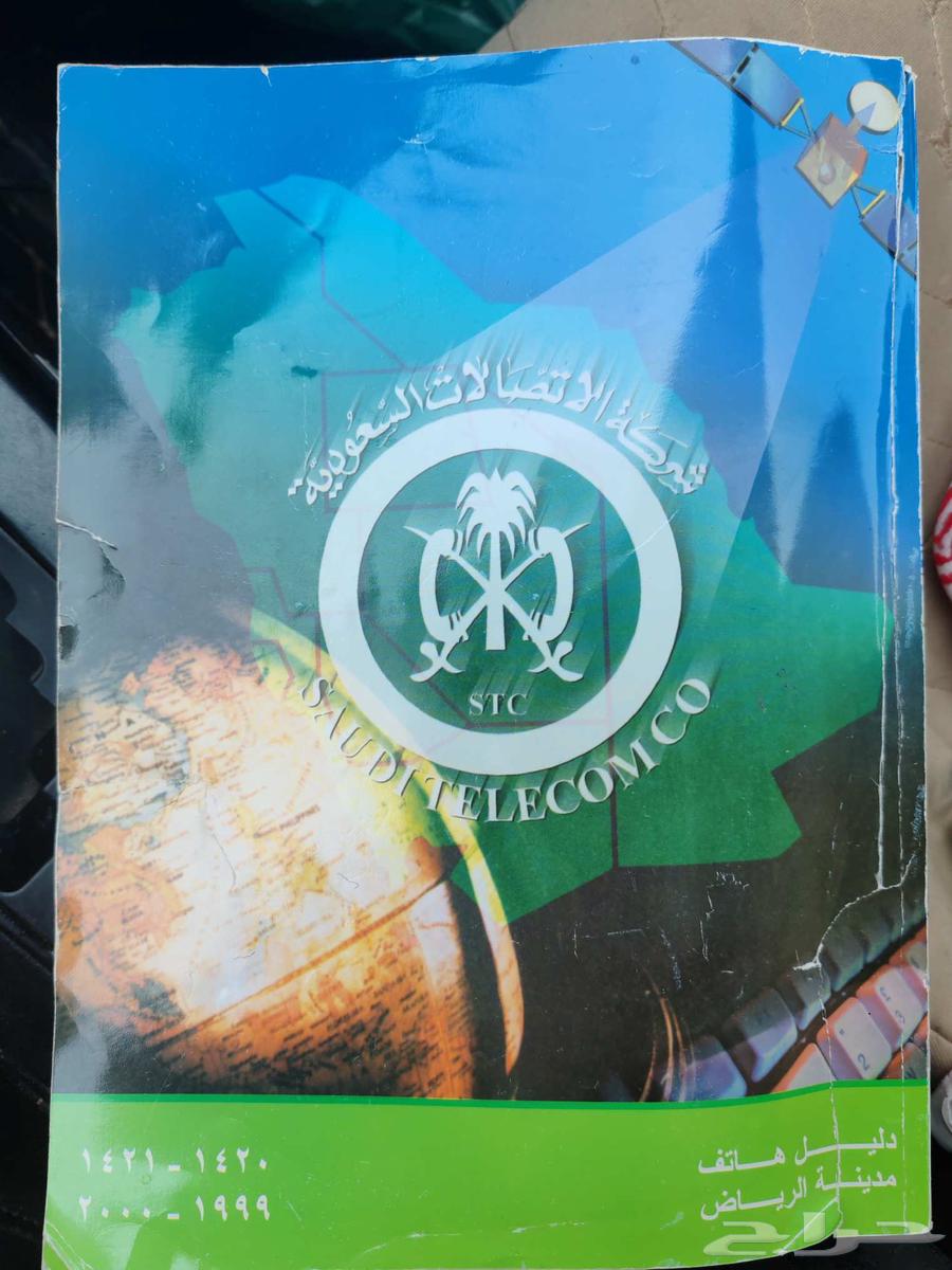 دليل الهاتف قديم مدينه الرياض عام 1999ه64240562522755110