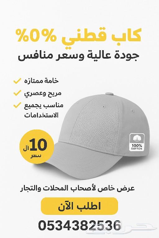 كاب قطني 100  - جودة عالية وسعر منافس خامة ممتازة64250950761091111