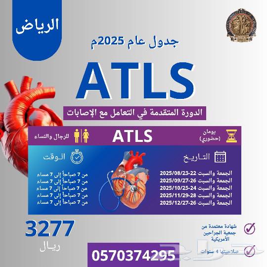 دورة ATLS معتمدة من جمعية الجراحين الأمريكية64237929206657110