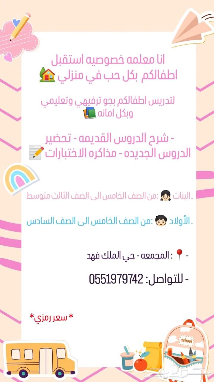 معلمه خصوصيه المجمعه64242812258307110