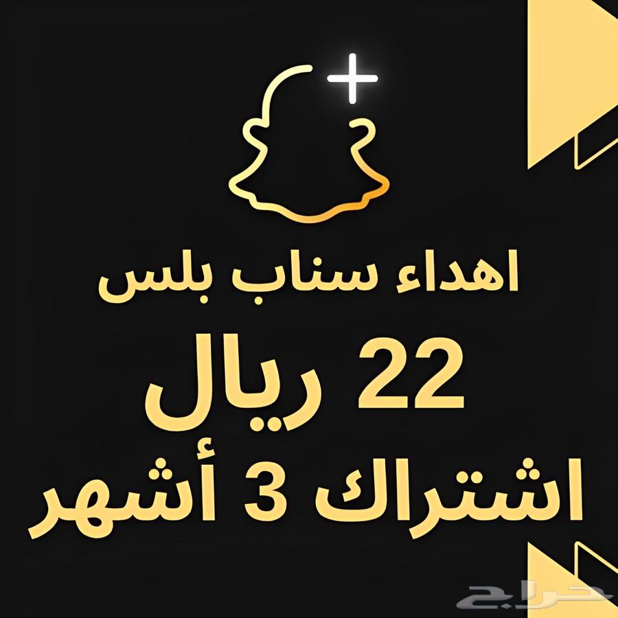 اهداء سناب شات بلس الرسمي64264122016770110
