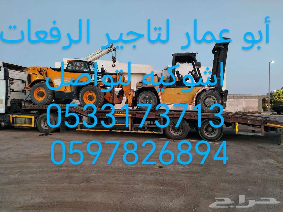 تاجيرافعات شوكيه يومي سنوي شهر الشرقيه الدمام64424415380225113