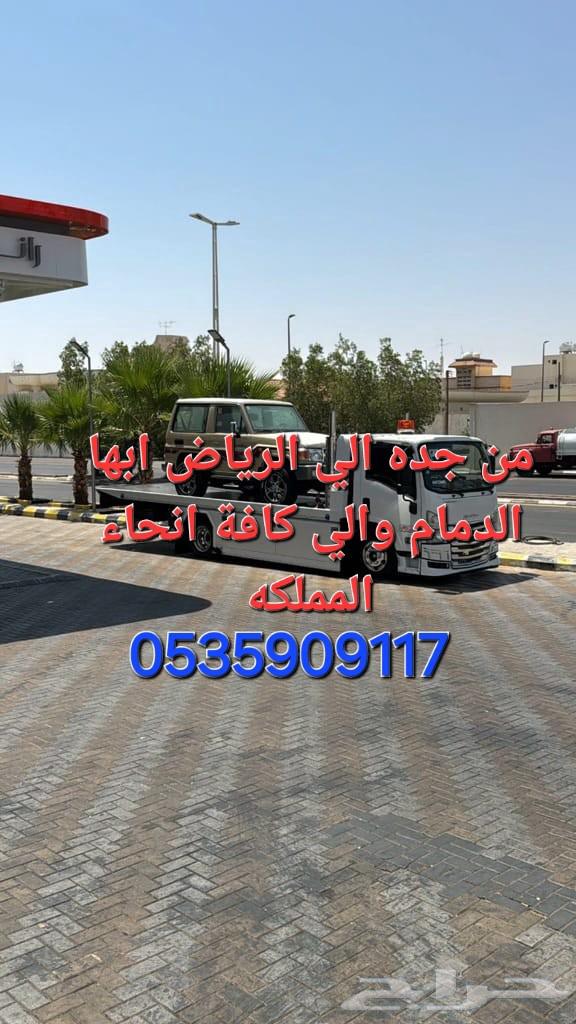 سطحة جدة الي جميع مدن المملكه64425677201538110