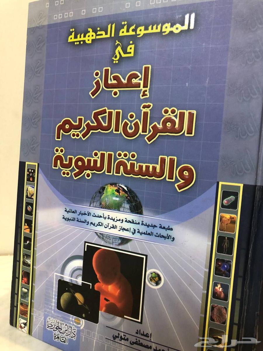 كتاب الموسوعة الذهبية في إعجاز القرآن الكريم والسنة النبوية64260587185793112