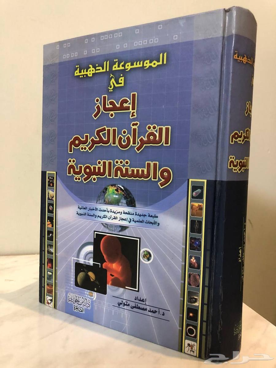 كتاب الموسوعة الذهبية في إعجاز القرآن الكريم والسنة النبوية64260587185793111