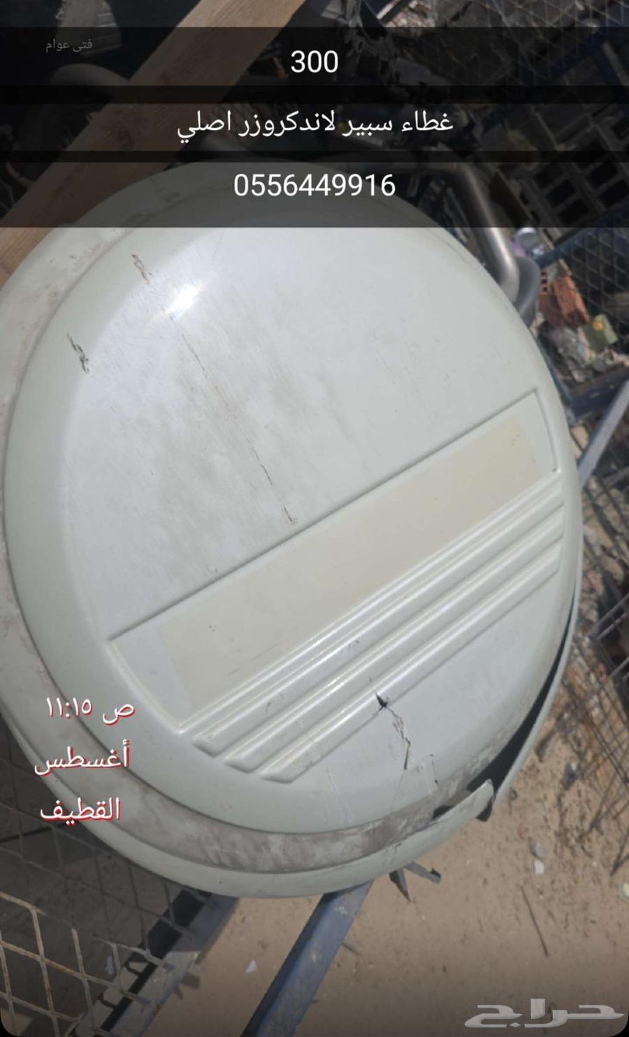 غطاء كفر اسبير لاندكروز اصلي من مديل 97 الى مديل 200764419770704386110