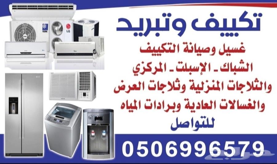فني غسيل وصيانة المكيفات والثلاجات والغسالات والبرادات الماء63616577523971112