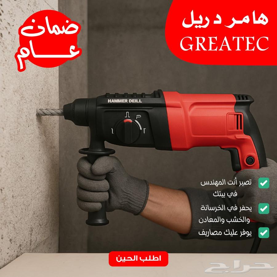 هامر دريل Greatec بضمان عااام64440819800066110