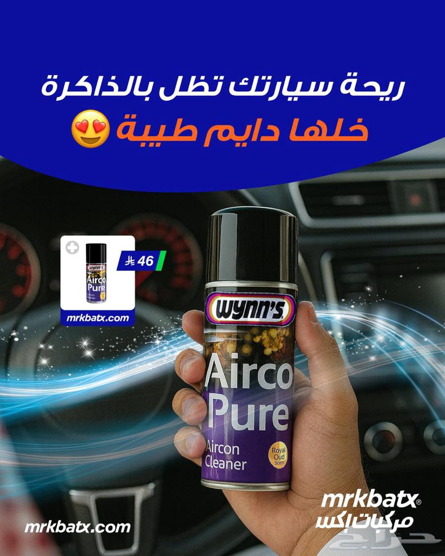 ريحة سيارتك تظل بالذاكرة خلها دايم طيبة64444526104835110