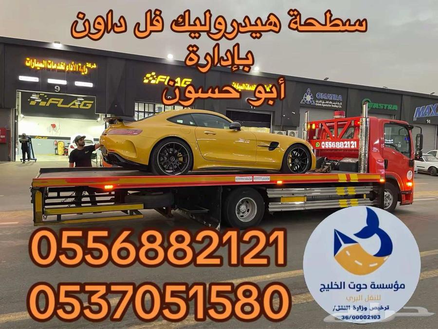 سطحة هيدروليك شمال الرياض حي العارض شحن الى جدة64449127489665111
