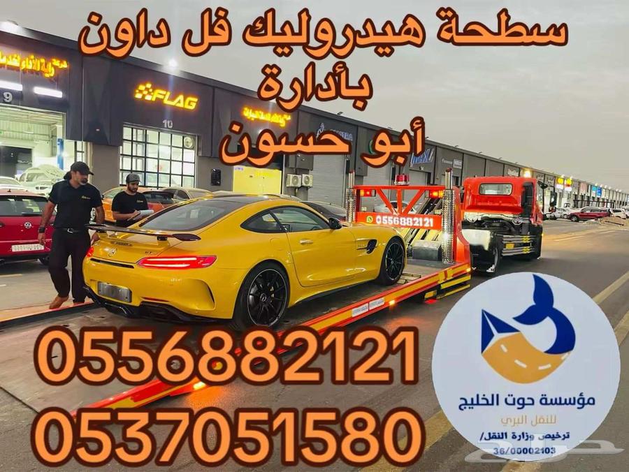 سطحة هيدروليك شمال الرياض حي العارض شحن الى جدة64449127489665110