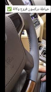 خياط دركسيون نفس عمل الوكاله ونفس لون الوكاله بنسبة 950 064452062872834113