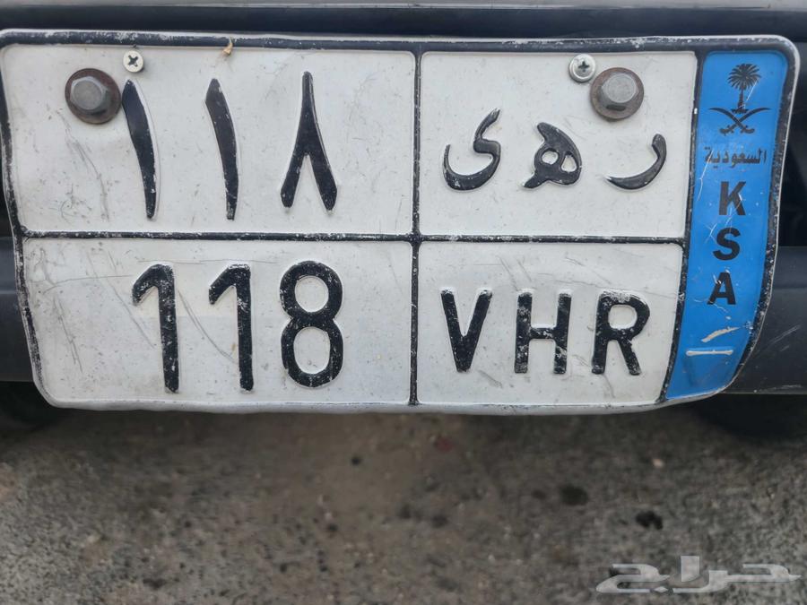 للبيع لوحه مميزه ر ه ى 118 جاهز للنقل64449368758145110