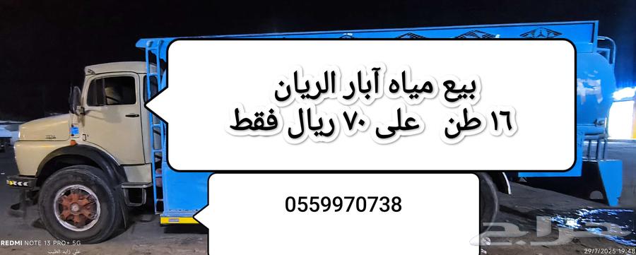 بيع ماء 16 طن من آبار الريان مياه غنيه عن التعريف بحلاوتها64443330860417110