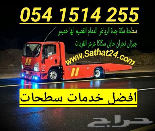 سطحة الرياض الى مكة جدة الطايف بافضل الاسعار 4255 151 05464448460395778111