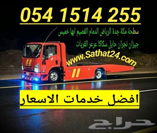 سطحة الرياض الى مكة جدة الطايف بافضل الاسعار 4255 151 05464448460395778110