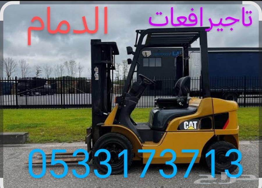 رافعة شوكيه تاجير يومي سنوي شهر الشرقيه الدمام64453806233089112