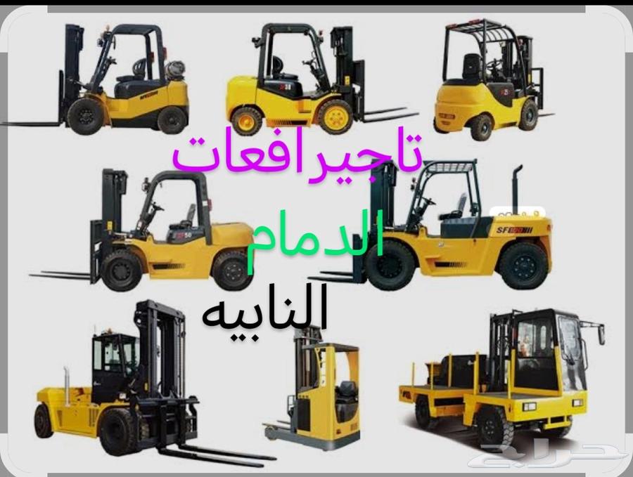 رافعة شوكيه تاجير يومي سنوي شهر الشرقيه الدمام64453806233089114