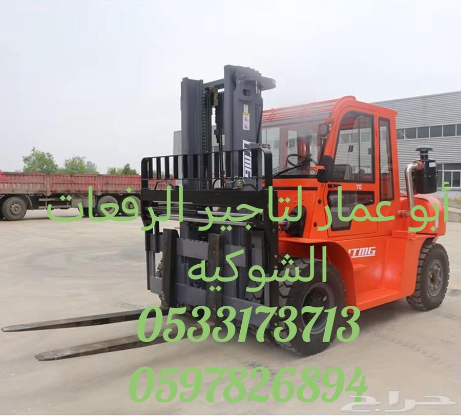 رافعة شوكيه تاجير يومي سنوي شهر الشرقيه الدمام64453806233089110