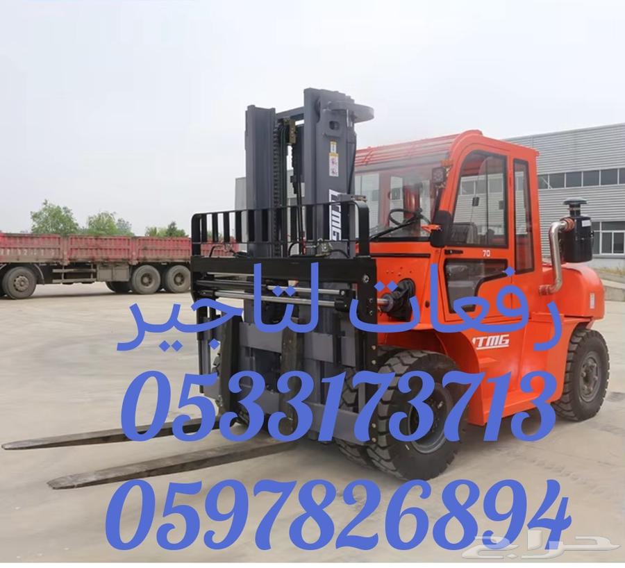 رافعة شوكيه تاجير يومي سنوي شهر الشرقيه الدمام64453806233089111